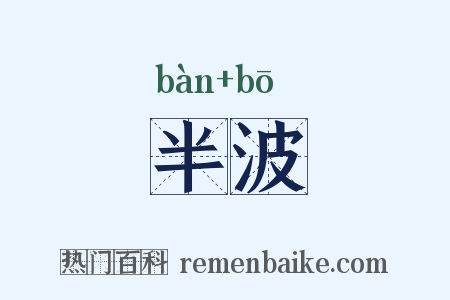 半波是什么意思的图片